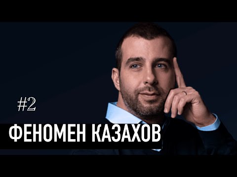 Видео: Феномен казахов - Ургант, Маргулан, Ninety one, Данелия, Ержан Максим, Каракат и многие