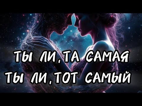 Видео: ТЫ ЛИ ТА САМАЯ, ТЫ ЛИ ТОТ САМЫЙ 🌌🌠#алиятаро #таро 