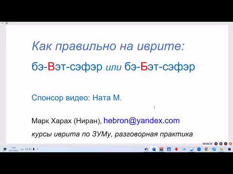 Видео: 1718. Как правильно сказать на иврите: "бэ-Вэт-сэфэр" или "бэ-Бэт-сэфэр". Различия в стилях