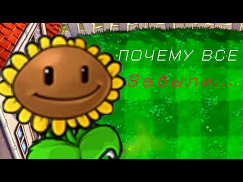Видео: ПОЧЕМУ ВСЕ ЗАБЫЛИ PVZ!