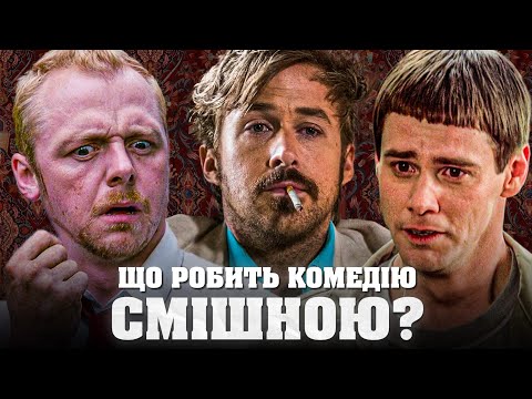 Видео: Що робить комедію смішною?
