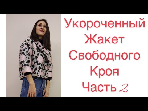 Видео: ШИТЬ ЛЕГКО/УРОКИ ШИТЬЯ/ ШЬЁМ СТИЛЬНЫЙ УКОРОЧЕННЫЙ ЖАКЕТ/ЧАСТЬ 2/IRINAVARD