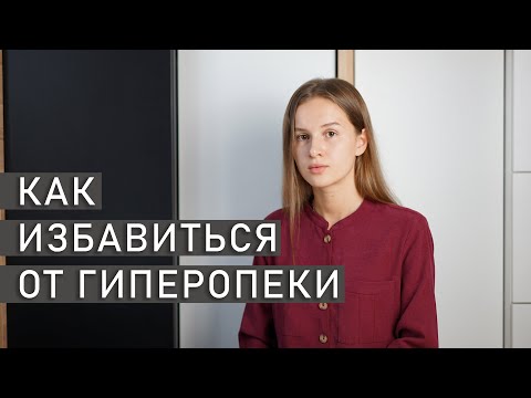 Видео: КАК СПРАВИТЬСЯ С ГИПЕРОПЕКОЙ В СЕМЬЕ | Как избавиться от гиперопеки родителей