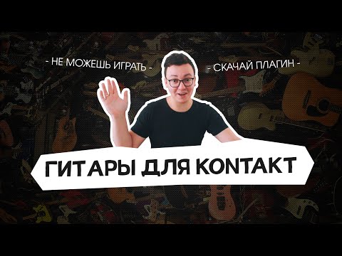 Видео: ГИТАРЫ НА ВСЕ СЛУЧАИ ЖИЗНИ (библиотеки Kontakt)