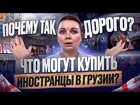 Видео: Можем ли мы купить дом в Грузии?