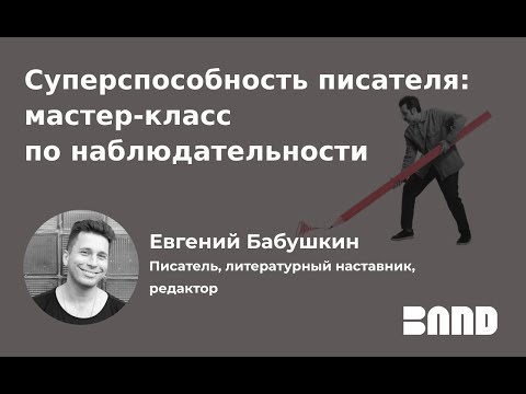 Видео: Евгений Бабушкин «Суперспособность писателя: мастер-класс по наблюдательности»