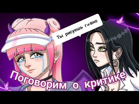 Видео: КРИТИКА В СТОРОНУ ХУДОЖНИКОВ (и не только)[] Стоит ли критиковать? [] Разговорный speedpaint []
