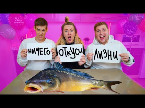 Видео: ОТКУСИ, ЛИЗНИ ИЛИ НИЧЕГО ЧЕЛЛЕНДЖ !!