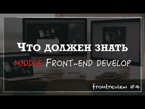 Видео: Что должен знать middle Front-end разработчик/Как стать Middle-разработчиком