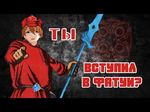 Видео: Организация ФАТУИ и её ЦЕЛИ. Лор Genshin Impact