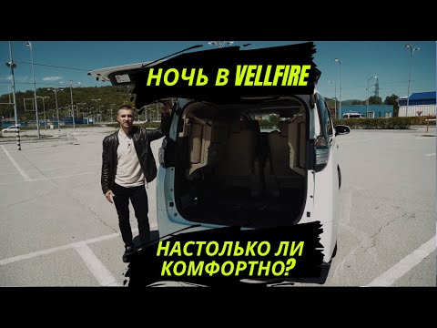 Видео: НОЧЬ В TOYOTA VELLFIRE | РЕГИОН АВТО | МИНИВЭН