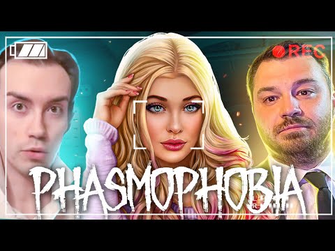 Видео: ЭТИ ПАРНИ ПОЙМАЮТ ТВОИХ ПРИЗРАКОВ - PHASMOPHOBIA!