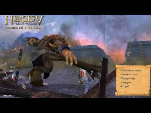 Видео: «Heroes of Might and Magic 5: Tribes of the East»(Кампания:Воля Асхи,Арантир,Пробуждение Быка)часть1