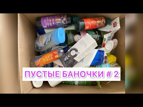 Видео: ПУСТЫЕ БАНОЧКИ # 2
