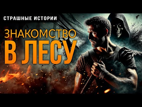 Видео: Знакомство в Лесу I Мистическая История На Ночь