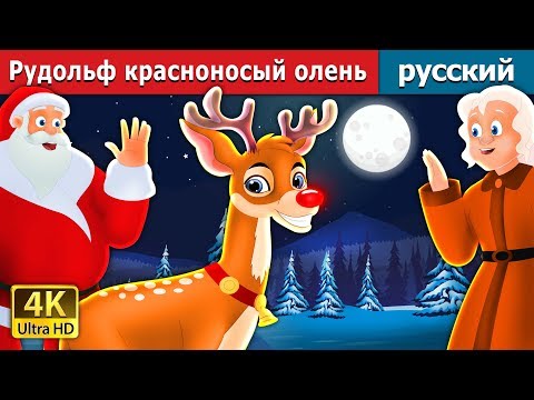 Видео: Рудольф красноносый олень |Rudolph The Red Noosed Reindeer Story in Russian