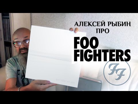 Видео: Алекей Рыбин про Foo Fighters - But Here We Are 2023