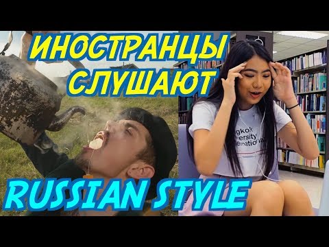 Видео: ИНОСТРАНЦЫ СЛУШАЮТ: THE HATTERS - RUSSIAN STYLE. ИНОСТРАНЦЫ СЛУШАЮТ РУССКУЮ МУЗЫКУ.