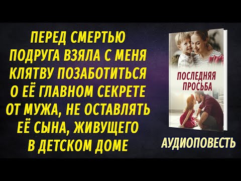 Видео: Перед смертью, подруга попросила выполнить её просьбу и позаботиться о её главном "секрете" от мужа