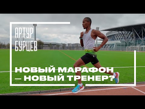 Видео: Артур Бурцев и новая стратегия на марафон