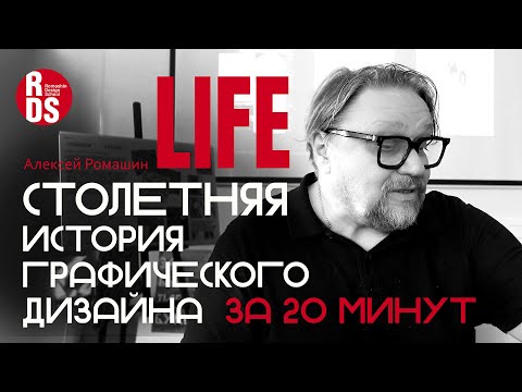 Видео: Столетняя история графического дизайна расказанная за 20 минут