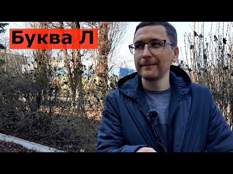 Видео: Не выговариваю буквы Л, учусь говорить (ламбдацизм)