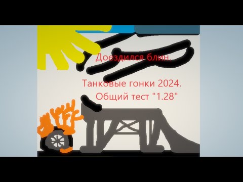 Видео: Общий тест 1.28: Доездился.