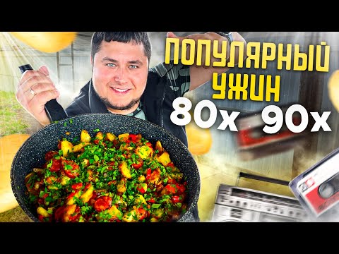 Видео: Популярный ОБЕД/УЖИН 80-90х