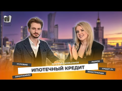 Видео: Получения ипотеки в Польше