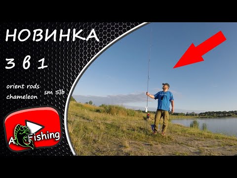 Видео: НОВИНКА удилище 3 в 1 для карповой рыбалки ORIENT RODS chameleon S M 5lb