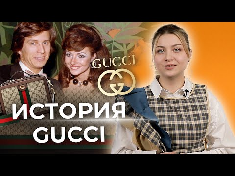 Видео: GUCCI: история создания итальянского дома моды. История бренда Гуччи