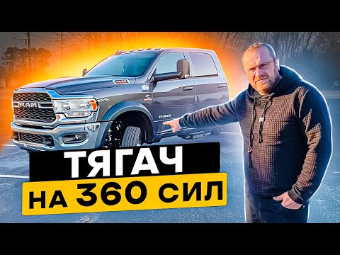 Видео: 2022 RAM 4500 обзор нового коня, с доберманом выиграл серебро