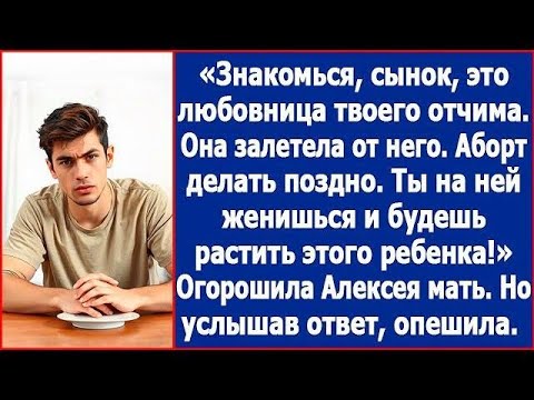 Видео: Сынок, любовница твоего отчима залетела  Ты на ней женишься и будешь растить этого ребенка