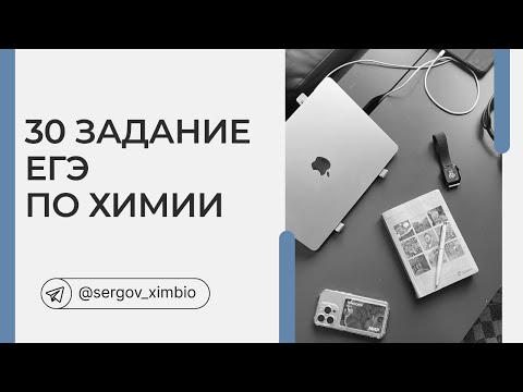 Видео: 30 задание ЕГЭ по химии