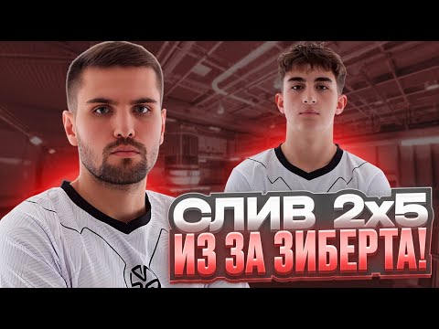 Видео: ЗИБЕРТ СЛИЛ ВАЖНЫЙ РАУНД 2х5 И ИНК СОШЁЛ С УМА! (CS 2) #inkmate #leha2077 #zibert1715