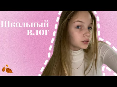Видео: ШКОЛЬНЫЙ ВЛОГ| учёба и тренировка🍂