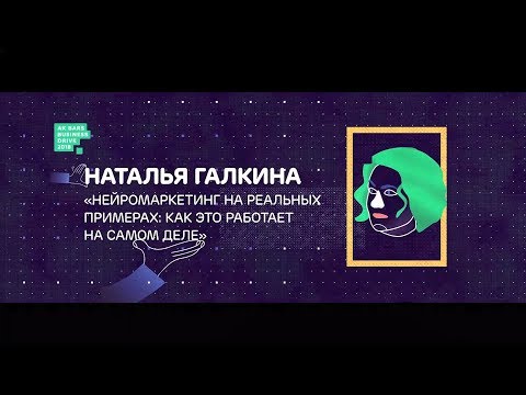 Видео: Наталья Галкина: Нейромаркетинг на реальных примерах. Как это работает на самом деле? #аббд2018