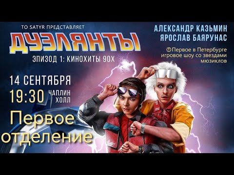 Видео: Шоу «Дуэлянты» 14.09.2023. Первое отделение