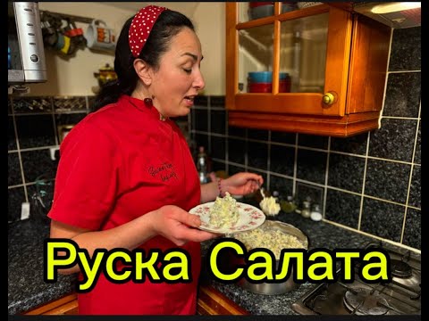Видео: Руска салата