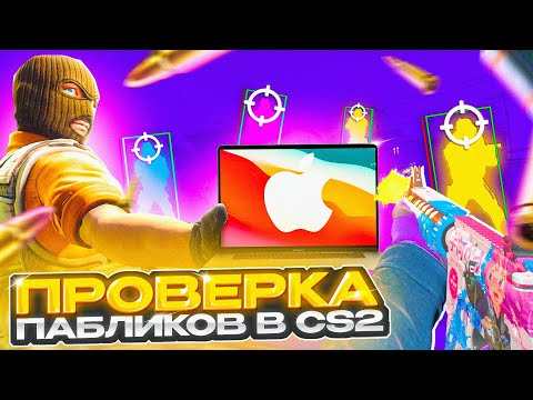 Видео: 🔮 Прошел ПРОВЕРКУ на ЧИТЫ на МАКБУКЕ - ЗАТРОЛЛИЛ АДМИНОВ! ПРОВЕРКА ПАБЛИКОВ КС2!