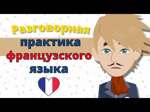 Видео: Разговорная практика французского языка 😃 Медленное и легкое изучение французского языка 👍