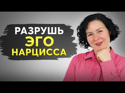 Видео: Секретная Техника: Как ЗАСТАВИТЬ НАРЦИССА УВАЖАТЬ Тебя?