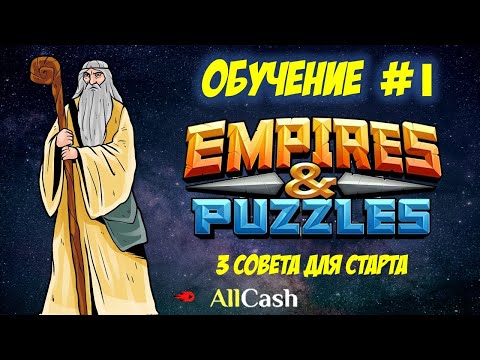 Видео: Обучение Empires & Puzzles #1. Старт игры. 3 совета новичкам.