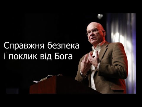 Видео: Справжня безпека і поклик від Бога - Тім Келлер (проповідь)