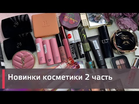 Видео: Еще больше новинок косметики! 2 часть. Lancome, Fenty, Hous Labs, Valentino и др.