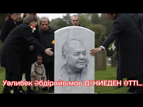 Видео: Уәлибек Әбдірайымов  ДҮНИЕДЕН ӨТТІ... қандай жағдайда қайтыс болды ?