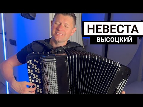 Видео: Высоцкий - НЕВЕСТА ("За меня невеста отрыдает честно...")