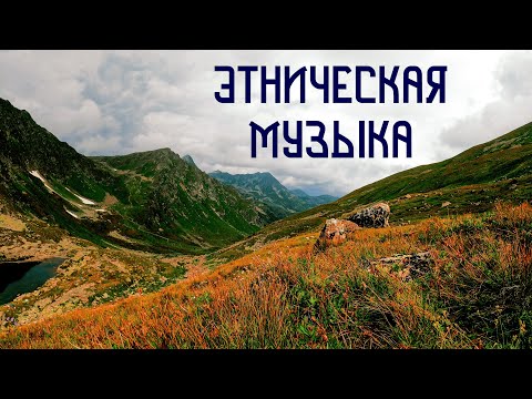 Видео: Зов Гор / Этническая Музыка Души / Шаманский Бубен , Флейта Пимак , Диджериду