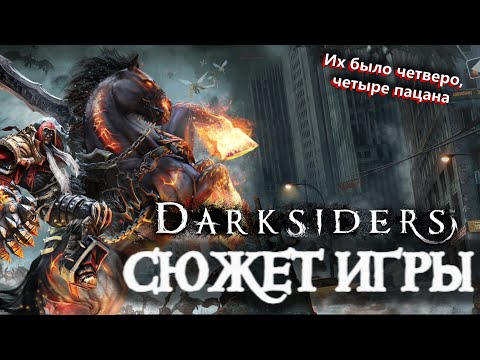 Видео: Что происходит в Darksiders 1 (Сюжет игры)