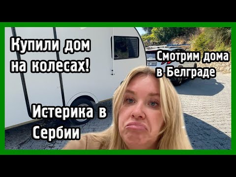 Видео: МОИ ПРИКЛЮЧЕНИЯ В СЕРБИИ I VLOG